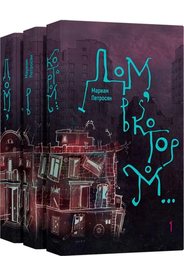 Dom, v kotorom. V 3-kh tomakh book