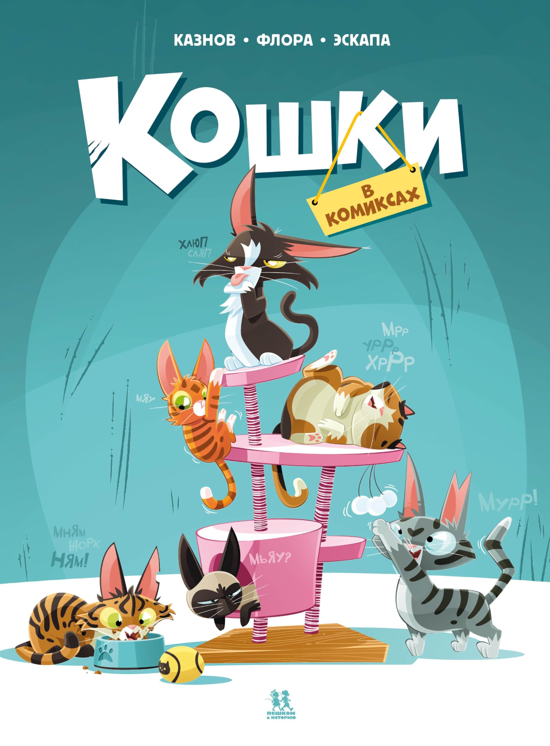 Koshki v komiksakh. Tom 1 book