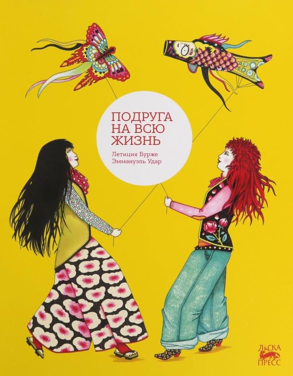 Подруга на всю жизнь. Бурже Л., Удар Э. Books