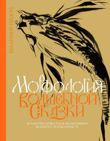 Morfologija volshebnoj skazki book