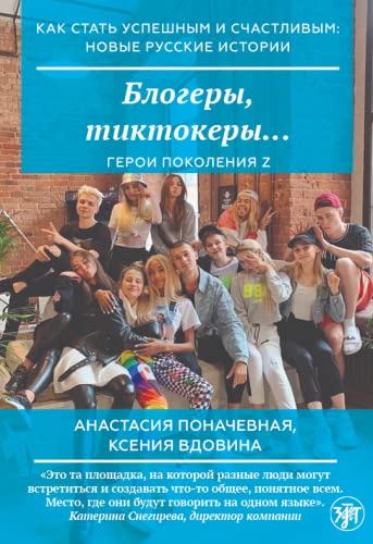 How to Become Successful and Happy: New Russian Stories: Blogery, tiktokery: Ger Foreign Languages ​​& Dictionaries