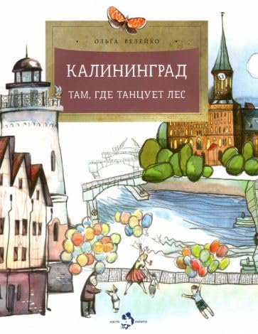 Kaliningrad. Tam, gde tantsuet les book