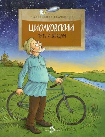 Tsiolkovskij. Put k zvezdam Books