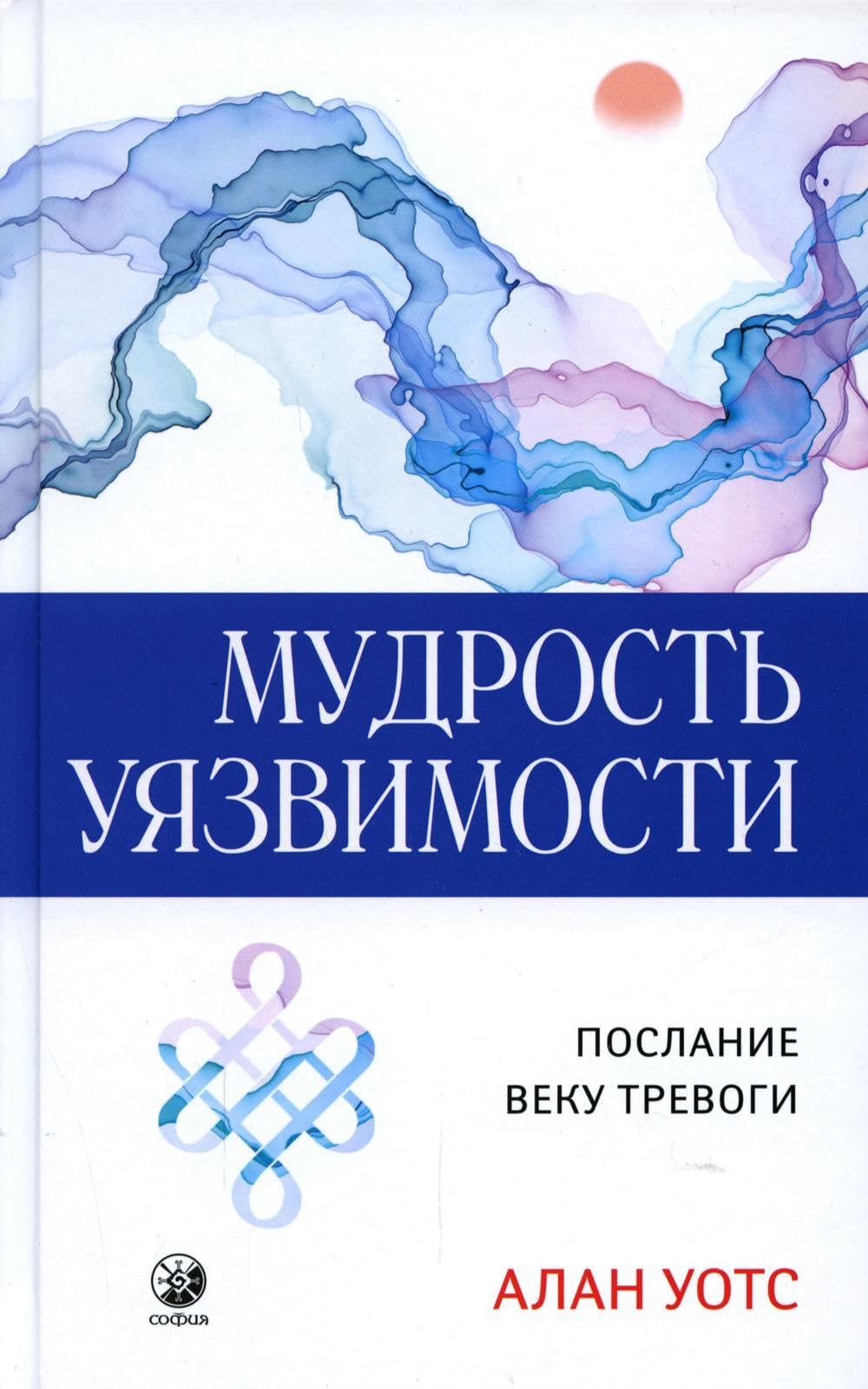 Мудрость уязвимости: Послание веку тревоги. Уотс А. Books