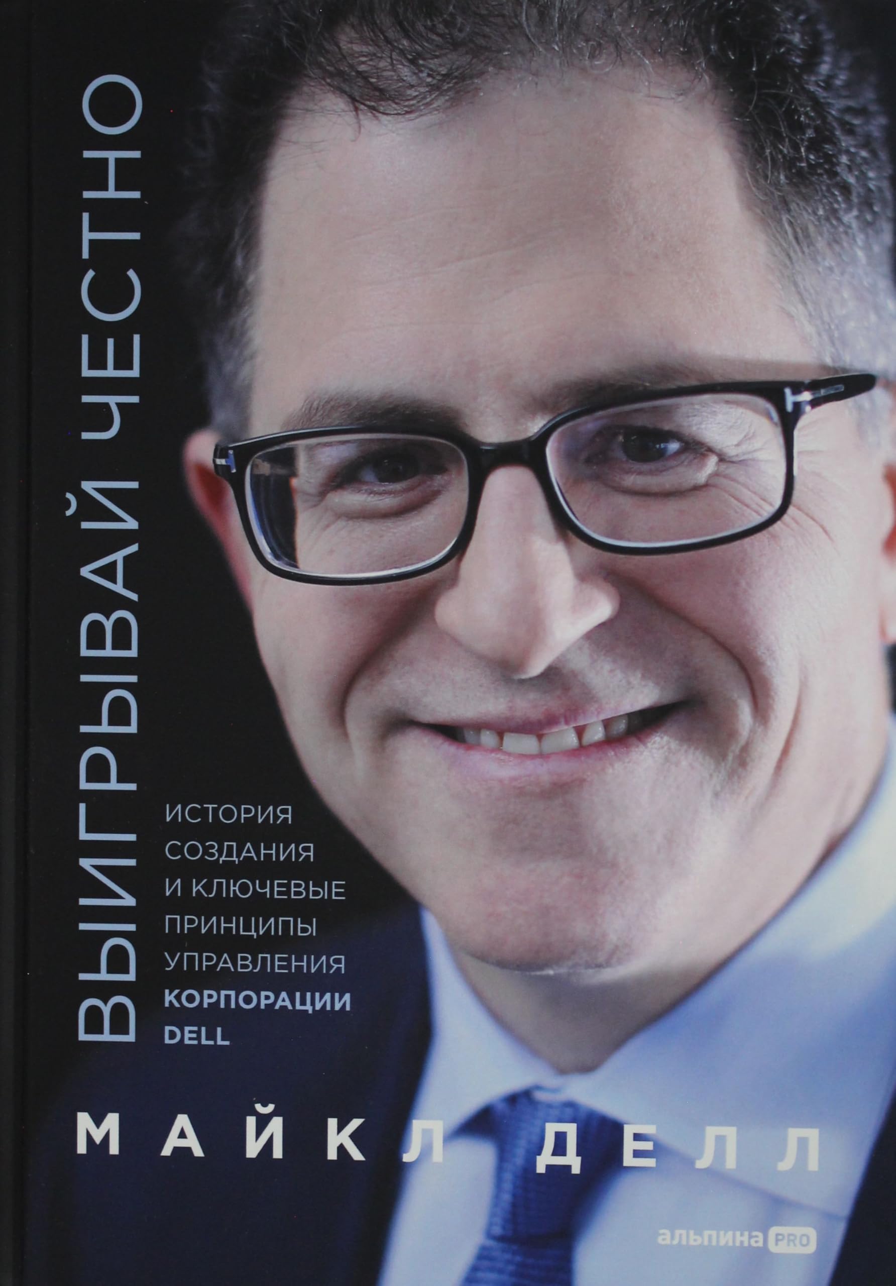 Vyigryvaj chestno: istorija sozdanija i kljuchevye printsipy upravlenija korporatsii DELL Books