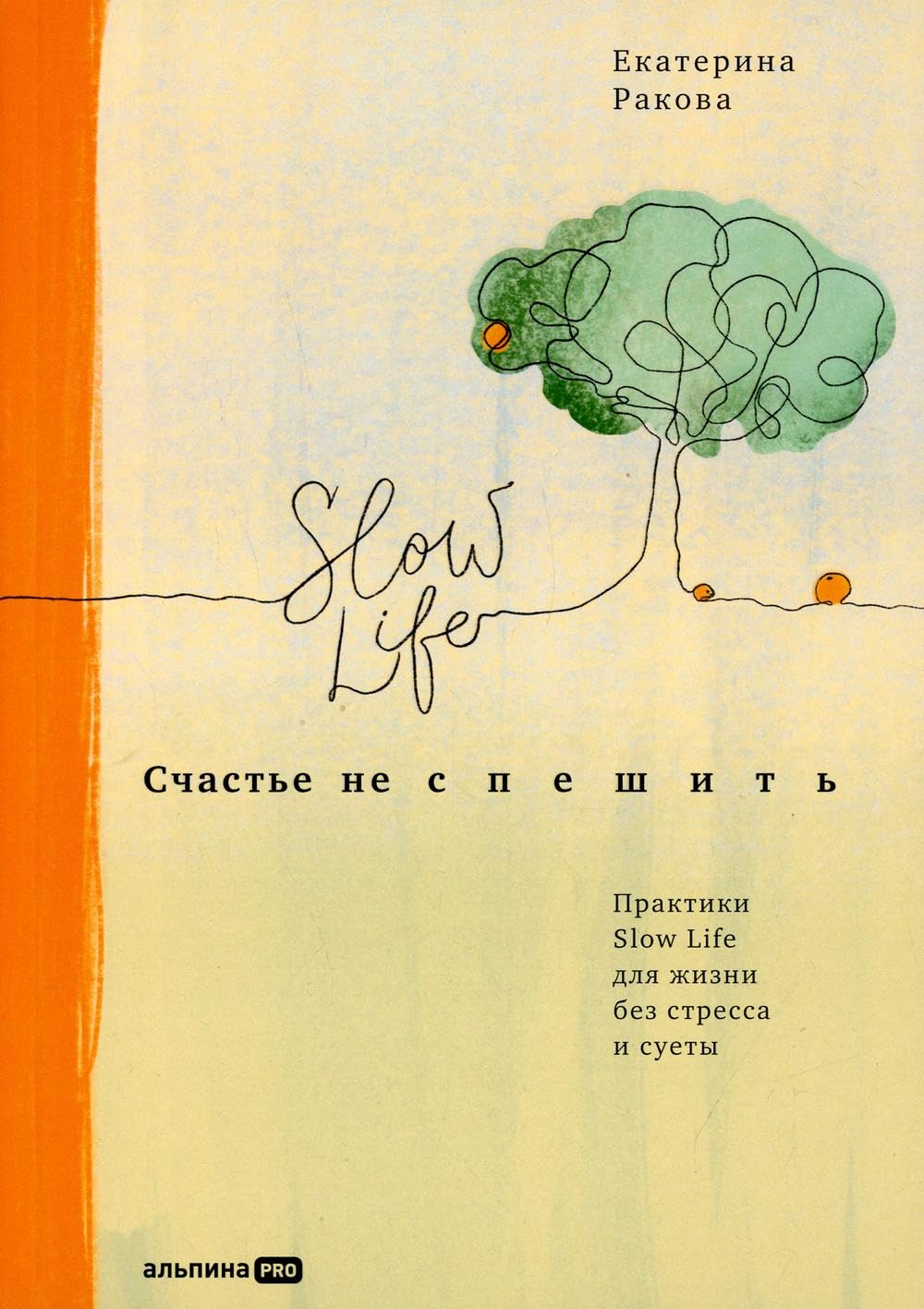 Schaste ne speshit: Praktiki Slow Life dlja zhizni bez stressa i suety Books