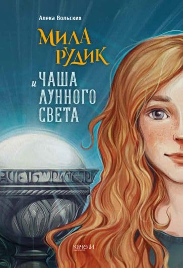 Mila Rudik i Chasha lunnogo sveta Books
