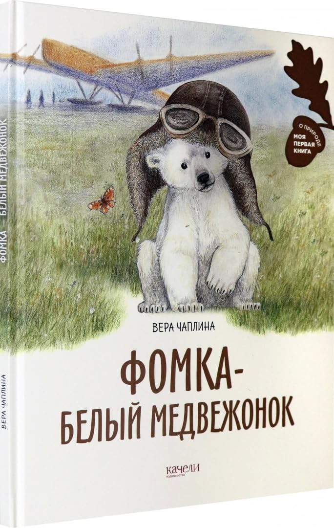 Fomka - belyj medvezhonok book