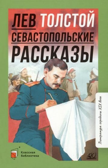 Sevastopolskie rasskazy book