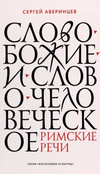 Slovo Bozhie i slovo chelovecheskoe. Rimskie rechi Books