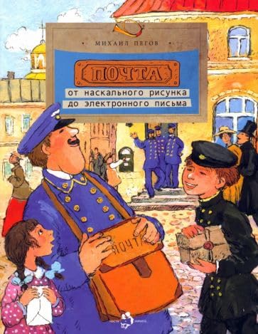 Pochta. Ot naskalnogo risunka do elektronnogo pisma book