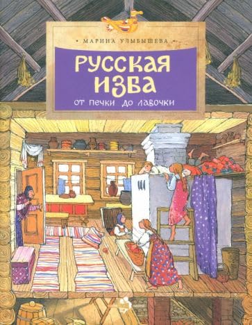 Russkaja izba. Ot pechki do lavochki book