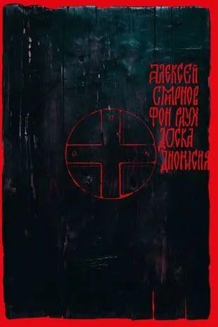Doska Dionisija. Antikvarnyj roman-zhitie v desjati klejmakh Books