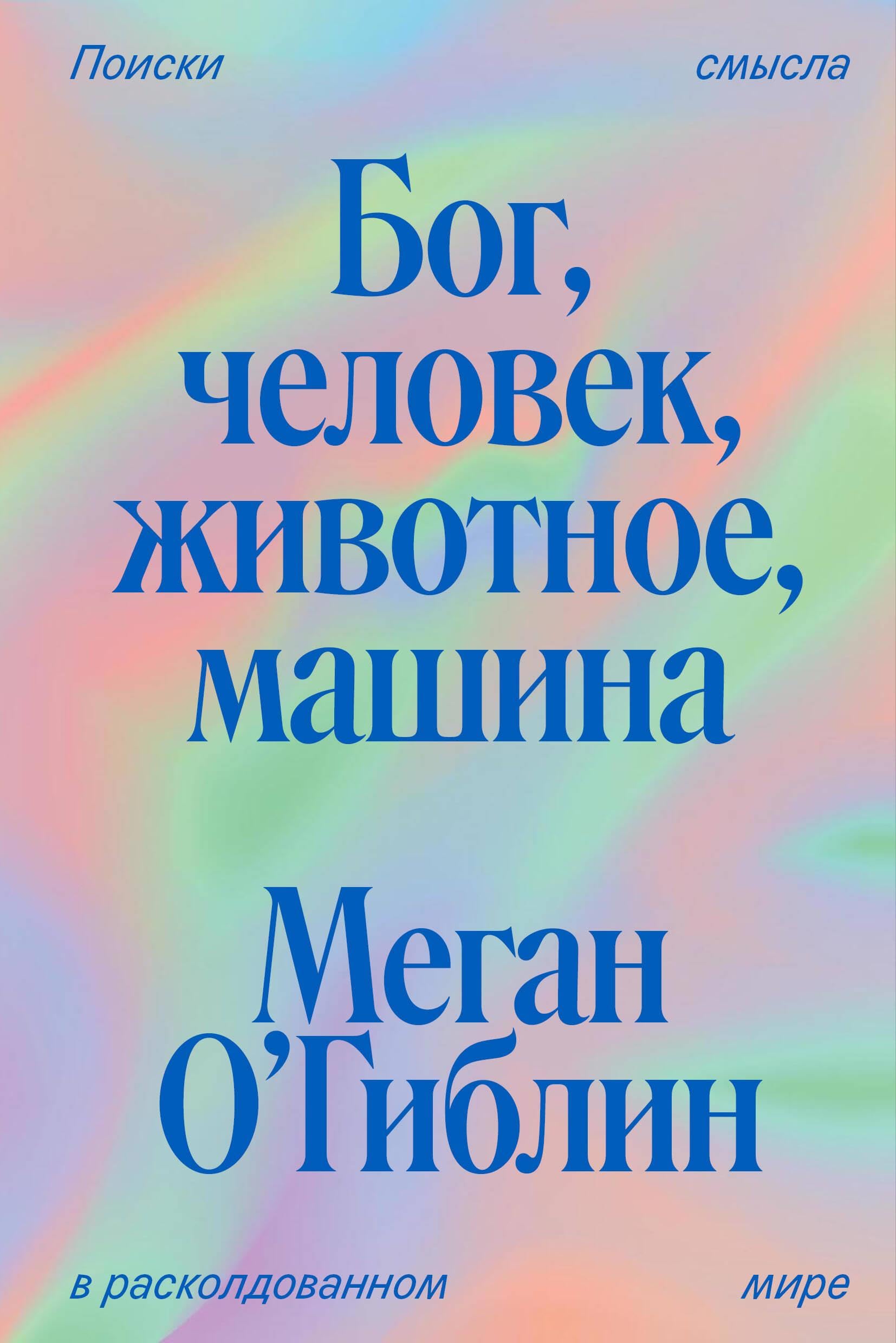 Bog, chelovek, zhivotnoe, mashina. Poiski smysla v raskoldovannom mire Books