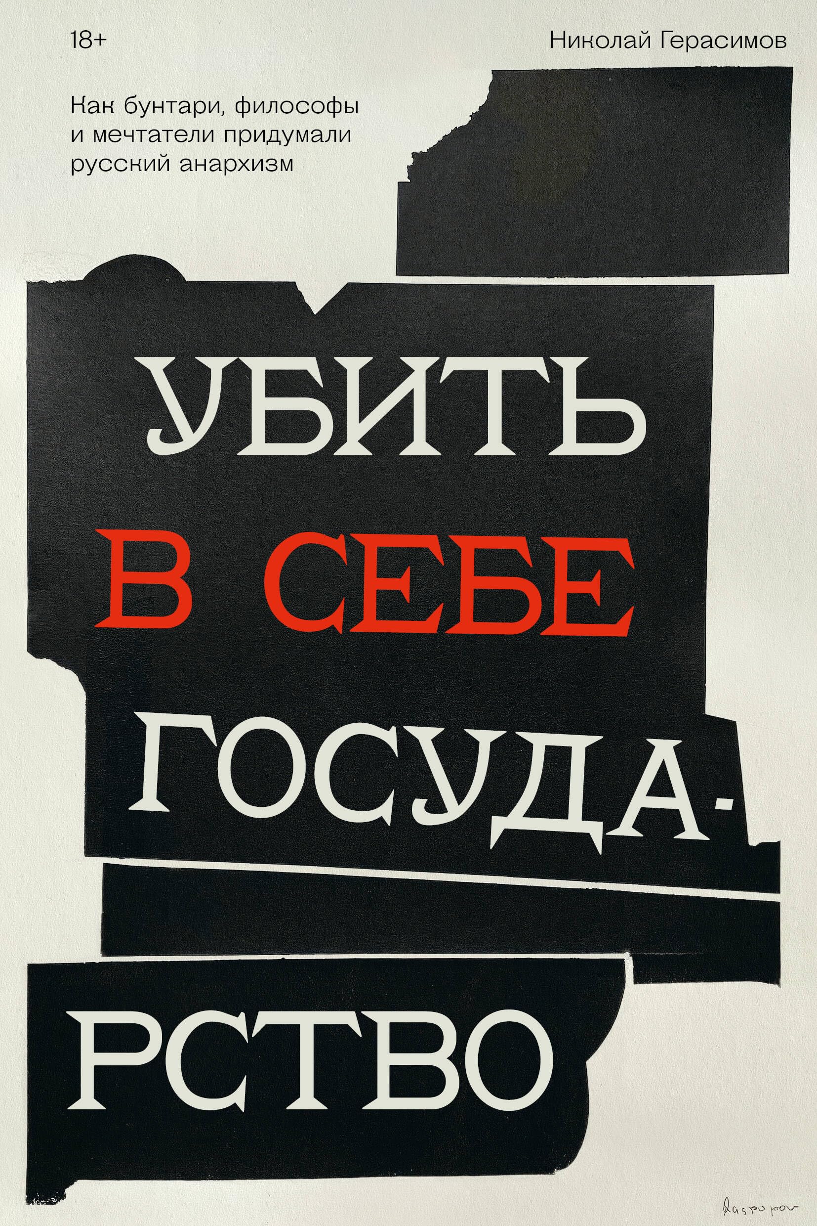 Ubit v sebe gosudarstvo. Kak buntari, filosofy i mechtateli pridumali russkij anarkhizm Books