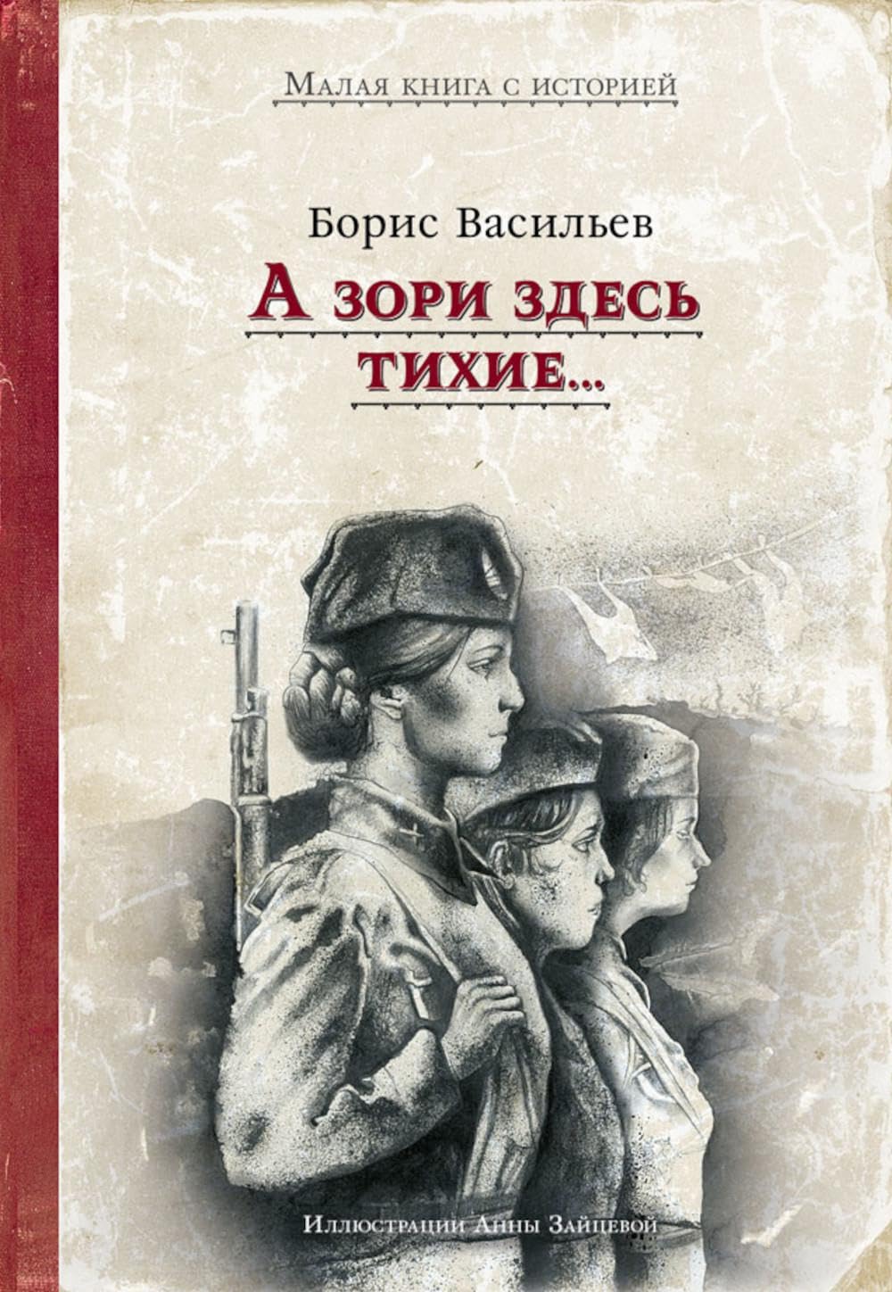 А зори здесь тихие... Васильев Б.Л. Business, Finance & Career