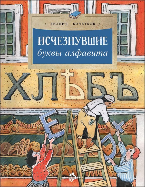 Исчезнувшие буквы алфавита / Ischeznuvshie bukvy alfavita Books