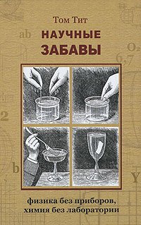 Nauchnye zabavy Fizika bez priborov khimiia bez laboratorii Books