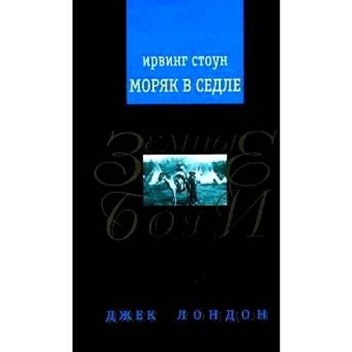 Moryak v sedle: Hudozhestvennaya biografiya Dzheka Londona book