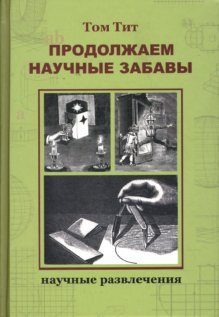 Product Image: Prodolzhaem nauchnye zabavy