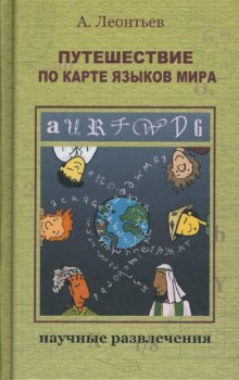 Puteshestvie po karte yazykov mira book