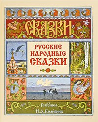 Russkie narodnye skazki / hudozhnik I.Ya. Bilibin Books