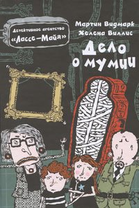 Mumiemysteriet / Delo o mumii (In Russian) book