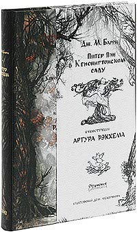 Peter Pan in Kensington Gardens / Piter Pen v Kensingtonskom sadu (In Russian) book