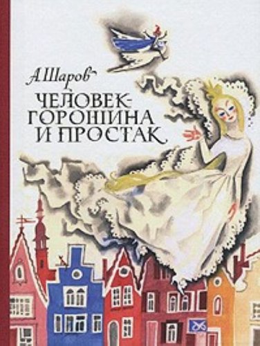 Product Image: Chelovek-Goroshina i Prostak