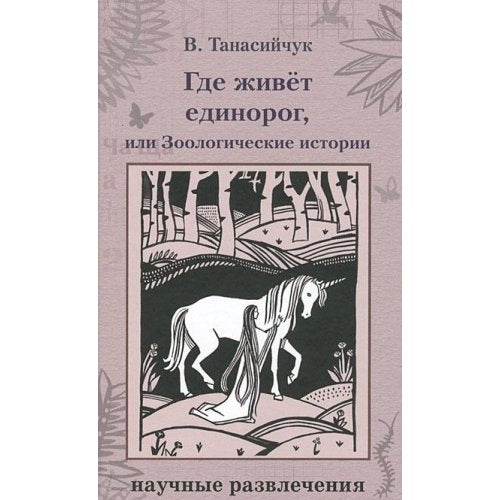 Gde zhivet edinorog, ili Zoologicheskie istorii Books