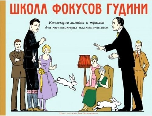Shkola fokusov Gudini. Kollektsiya zagadok i tryukov dlya nachinayuschih illyuzionistov Books