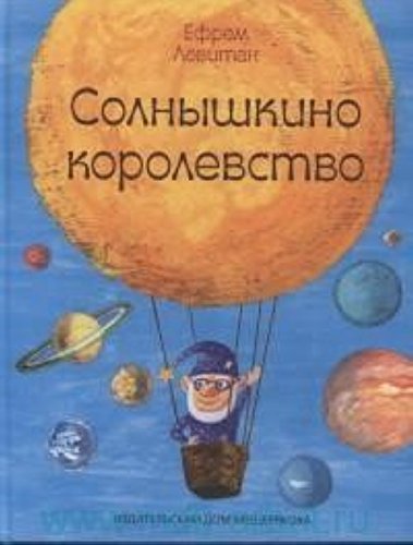 Product Image: Solnyshkino korolevstvo