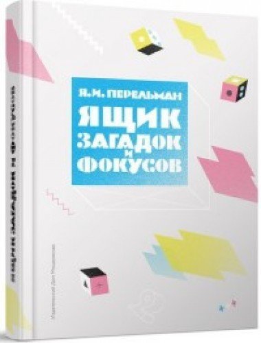 Yaschik zagadok i fokusov Books