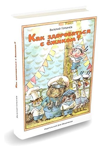Product Image: Kak zdorovatsja s ezhikom?