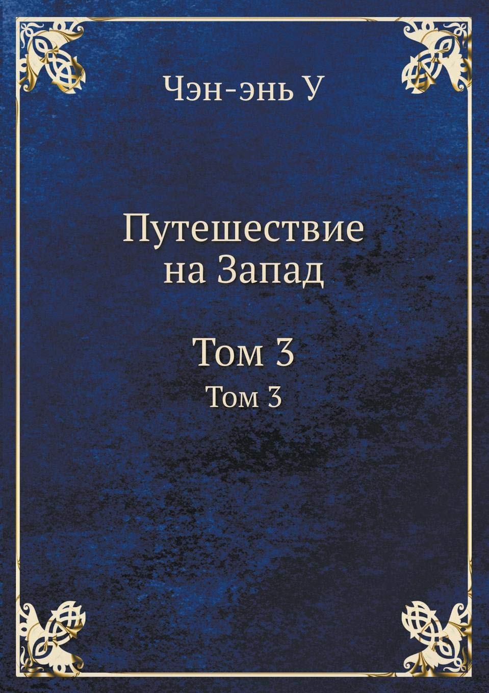 Puteshestvie Na Zapad Tom 3 Books