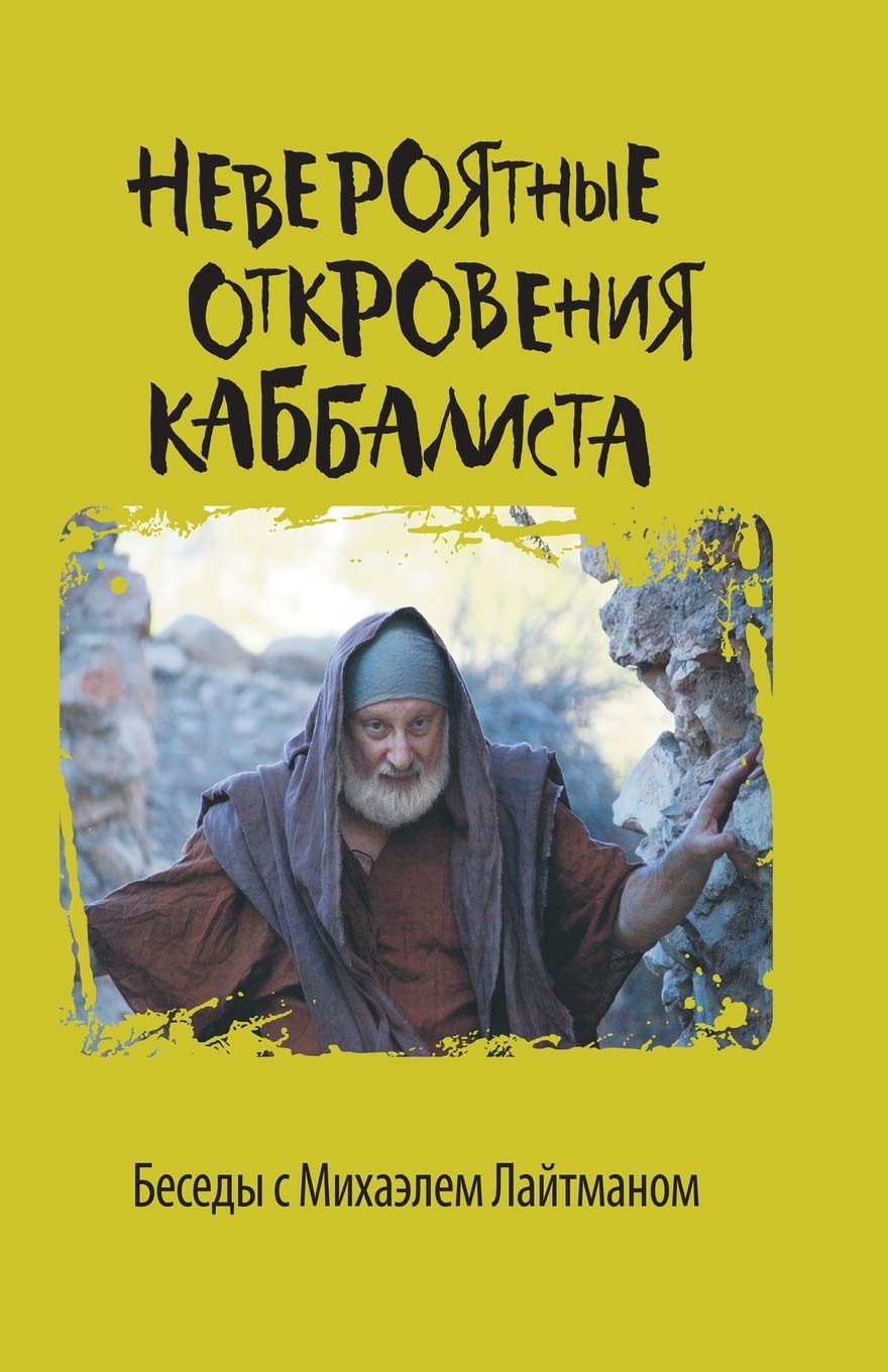 Невероятные откровения каббалиста Religion & Esotericism
