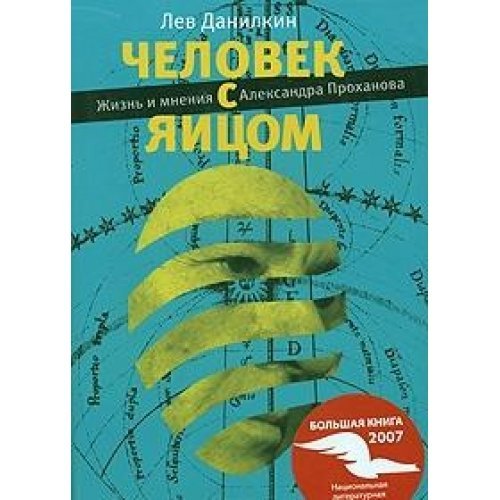 Chelovek s yaytsom. Zhizn i mneniya Aleksandra Prohanova Books