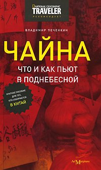 Chayna. Chto i kak pyut v Podnebesnoy. Kratkoe posobie dlya teh, kto sobiraetsya v Kitay Books