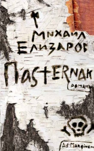 Product Image: Pasternak