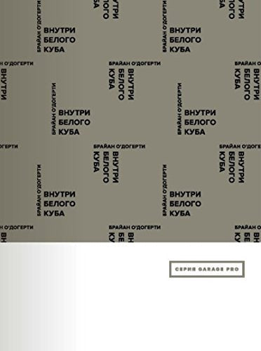Vnutri belogo kuba. Ideologiia galereinogo prostranstva = Inside the White Cube. The Ideology of the Gallery Space book