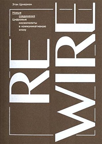 Novye Soedineniya. Tsifrovye kosmopolity v kommunikativnuyu epohu book