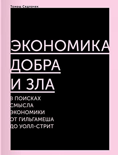 Ekonomika dobra i zla. V poiskah smysla ekonomiki ot Gilgamesha do Uoll-strit Books