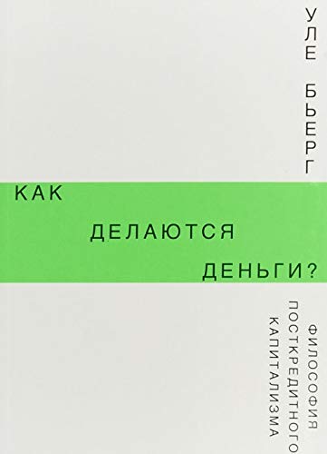 Kak delajutsja dengi? Filosofija postkreditnogo kapitalizma Books