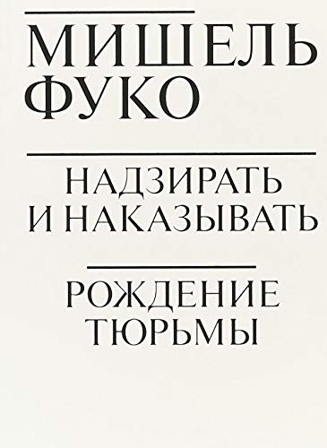 Nadzirat i nakazyvat. Rozhdenie tjurmy book