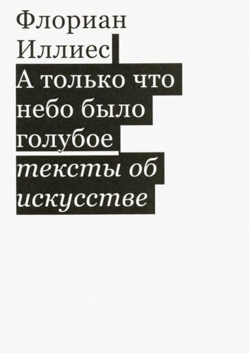 A tolko chto nebo bylo goluboe. Teksty ob iskusstve Books