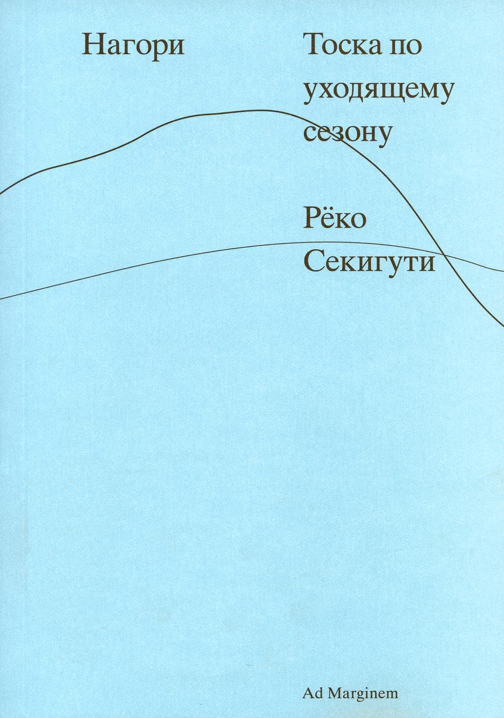 Нагори. Тоска по уходящему сезону (мягк.обл.) Books