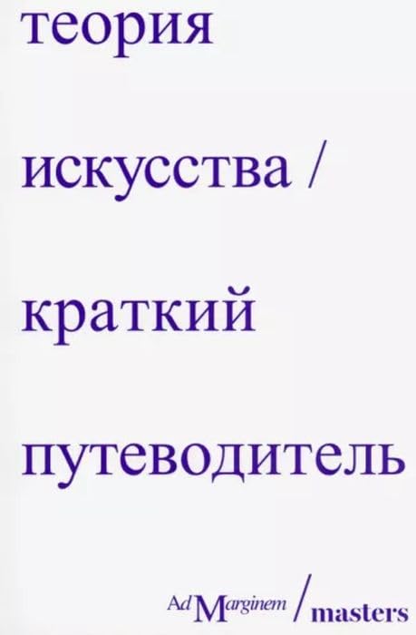 Теория искусства. Краткий путеводитель (мягк.обл.) Books