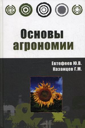 Osnovy agronomii. Grif Ministerstva selskogo hozyaystva Books