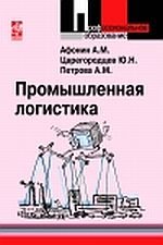Promyshlennaya logistika Books
