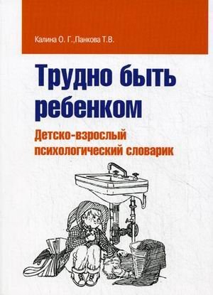 Trudno byt rebenkom. Detsko-vzroslyy psihologicheskiy slovarik Books